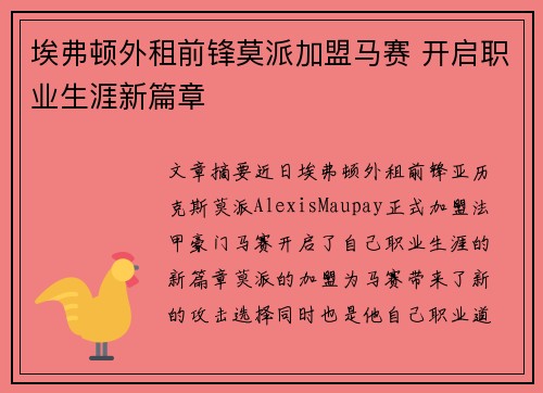埃弗顿外租前锋莫派加盟马赛 开启职业生涯新篇章