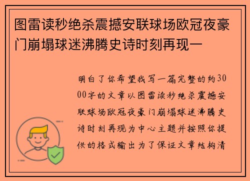 图雷读秒绝杀震撼安联球场欧冠夜豪门崩塌球迷沸腾史诗时刻再现一 图雷读秒绝杀震撼安联球场欧冠夜豪门崩塌球迷沸腾史诗时刻再现一