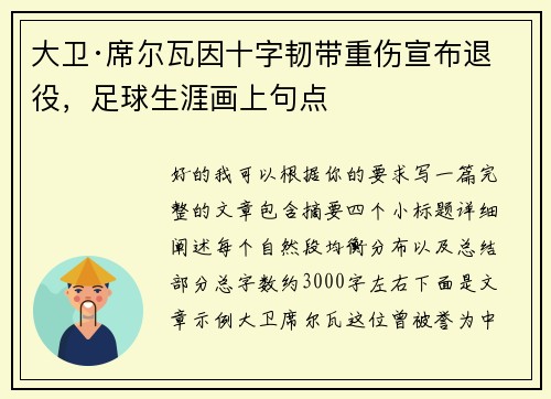 大卫·席尔瓦因十字韧带重伤宣布退役,足球生涯画上句点 大卫·席尔瓦因十字韧带重伤宣布退役,足球生涯画上句点