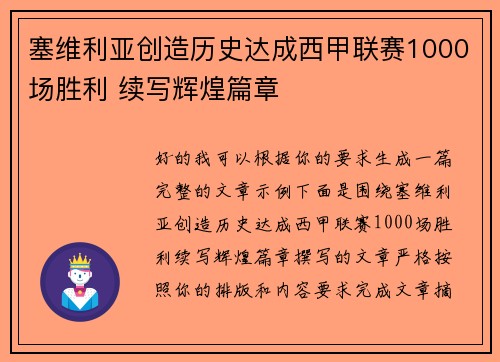 塞维利亚创造历史达成西甲联赛1000场胜利 续写辉煌篇章 塞维利亚创造历史达成西甲联赛1000场胜利 续写辉煌篇章