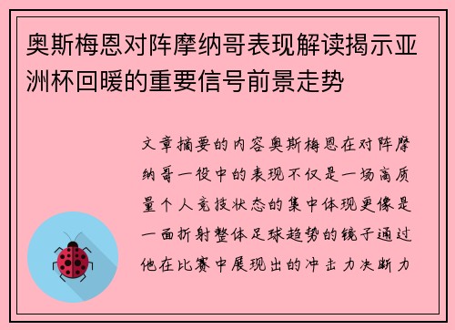 奥斯梅恩对阵摩纳哥表现解读揭示亚洲杯回暖的重要信号前景走势 奥斯梅恩对阵摩纳哥表现解读揭示亚洲杯回暖的重要信号前景走势