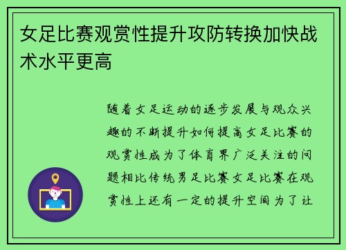 女足比赛观赏性提升攻防转换加快战术水平更高 女足比赛观赏性提升攻防转换加快战术水平更高
