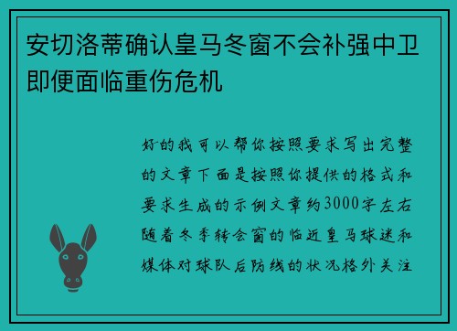 安切洛蒂确认皇马冬窗不会补强中卫即便面临重伤危机 安切洛蒂确认皇马冬窗不会补强中卫即便面临重伤危机