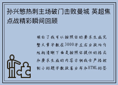 孙兴慜热刺主场破门击败曼城 英超焦点战精彩瞬间回顾