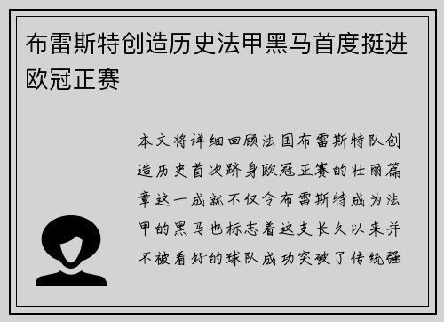 布雷斯特创造历史法甲黑马首度挺进欧冠正赛 布雷斯特创造历史法甲黑马首度挺进欧冠正赛