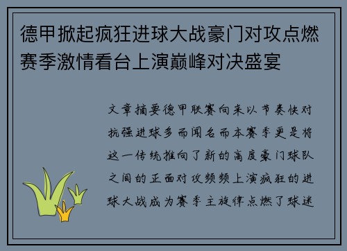 德甲掀起疯狂进球大战豪门对攻点燃赛季激情看台上演巅峰对决盛宴