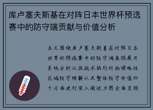 库卢塞夫斯基在对阵日本世界杯预选赛中的防守端贡献与价值分析 库卢塞夫斯基在对阵日本世界杯预选赛中的防守端贡献与价值分析