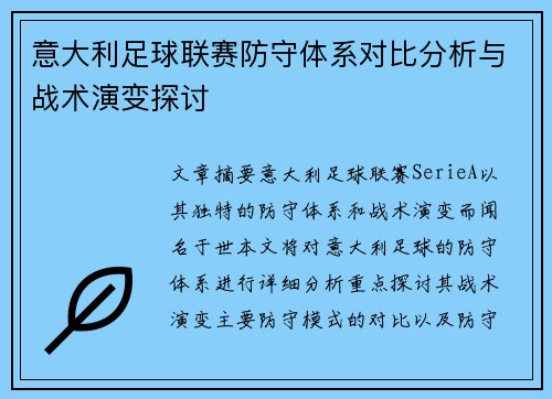 意大利足球联赛防守体系对比分析与战术演变探讨