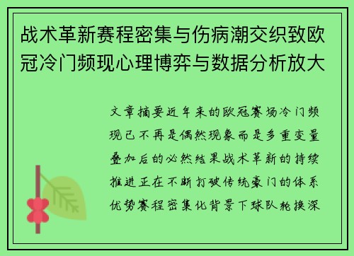 战术革新赛程密集与伤病潮交织致欧冠冷门频现心理博弈与数据分析放大变数 战术革新赛程密集与伤病潮交织致欧冠冷门频现心理博弈与数据分析放大变数