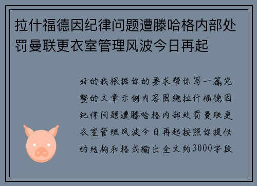 拉什福德因纪律问题遭滕哈格内部处罚曼联更衣室管理风波今日再起 拉什福德因纪律问题遭滕哈格内部处罚曼联更衣室管理风波今日再起