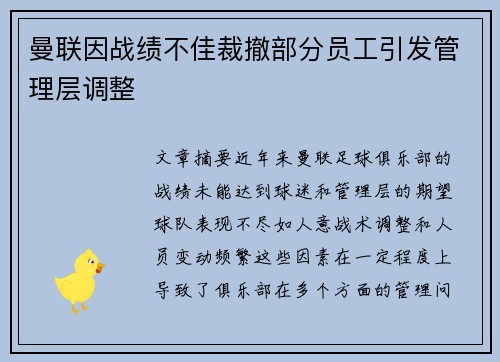 曼联因战绩不佳裁撤部分员工引发管理层调整