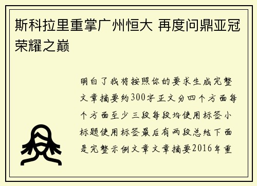 斯科拉里重掌广州恒大 再度问鼎亚冠荣耀之巅 斯科拉里重掌广州恒大 再度问鼎亚冠荣耀之巅