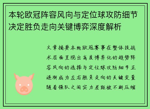 本轮欧冠阵容风向与定位球攻防细节决定胜负走向关键博弈深度解析 本轮欧冠阵容风向与定位球攻防细节决定胜负走向关键博弈深度解析