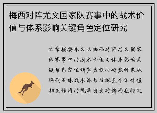 梅西对阵尤文国家队赛事中的战术价值与体系影响关键角色定位研究 梅西对阵尤文国家队赛事中的战术价值与体系影响关键角色定位研究