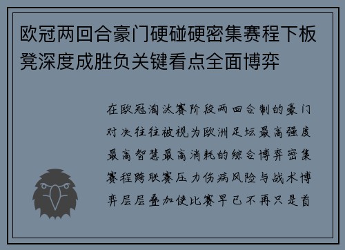 欧冠两回合豪门硬碰硬密集赛程下板凳深度成胜负关键看点全面博弈 欧冠两回合豪门硬碰硬密集赛程下板凳深度成胜负关键看点全面博弈