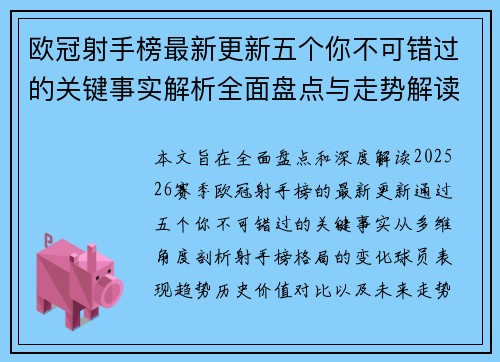 欧冠射手榜最新更新五个你不可错过的关键事实解析全面盘点与走势解读 欧冠射手榜最新更新五个你不可错过的关键事实解析全面盘点与走势解读
