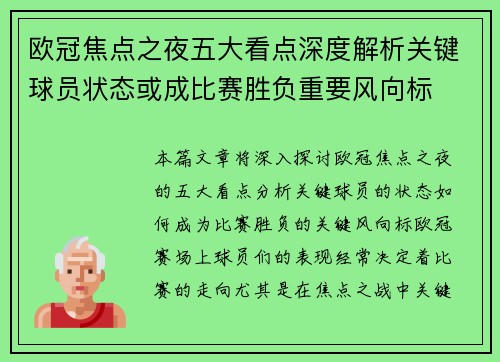 欧冠焦点之夜五大看点深度解析关键球员状态或成比赛胜负重要风向标 欧冠焦点之夜五大看点深度解析关键球员状态或成比赛胜负重要风向标