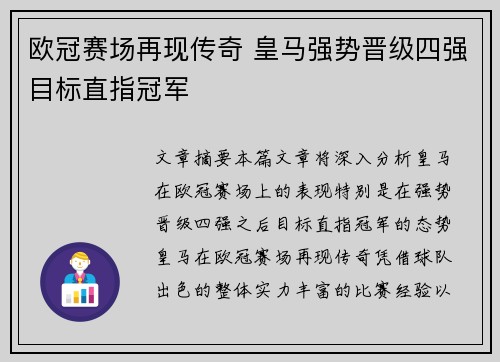欧冠赛场再现传奇 皇马强势晋级四强目标直指冠军 欧冠赛场再现传奇 皇马强势晋级四强目标直指冠军