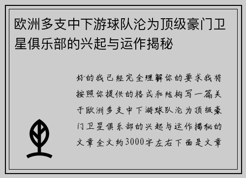 欧洲多支中下游球队沦为顶级豪门卫星俱乐部的兴起与运作揭秘 欧洲多支中下游球队沦为顶级豪门卫星俱乐部的兴起与运作揭秘