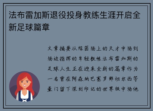 法布雷加斯退役投身教练生涯开启全新足球篇章 法布雷加斯退役投身教练生涯开启全新足球篇章