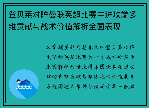 登贝莱对阵曼联英超比赛中进攻端多维贡献与战术价值解析全面表现 登贝莱对阵曼联英超比赛中进攻端多维贡献与战术价值解析全面表现