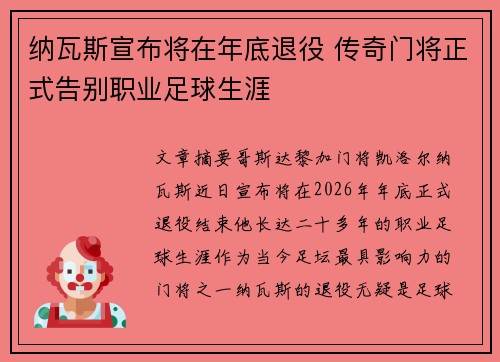 纳瓦斯宣布将在年底退役 传奇门将正式告别职业足球生涯 纳瓦斯宣布将在年底退役 传奇门将正式告别职业足球生涯